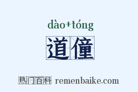 道僮是什么意思的图片